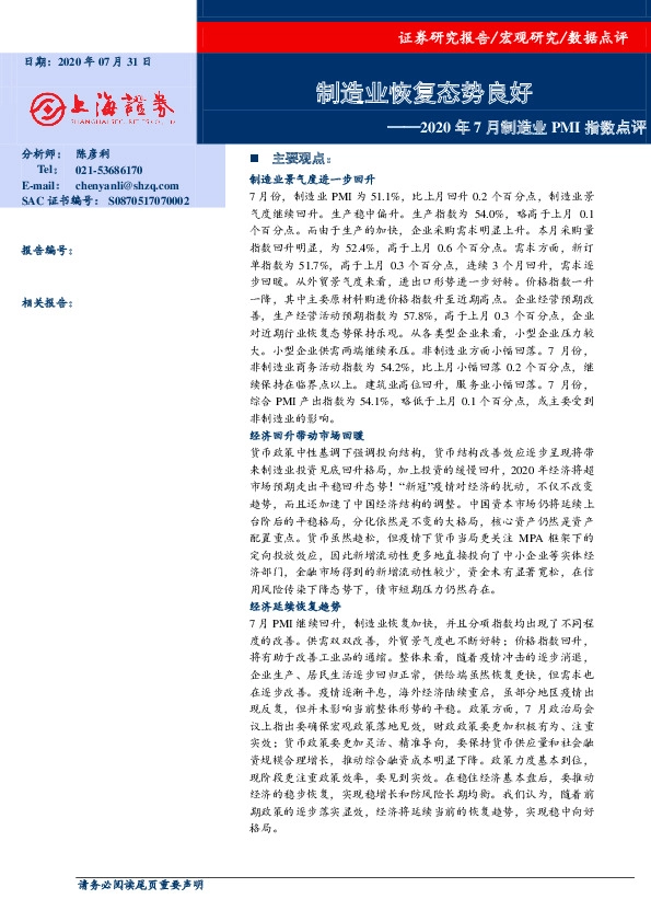 2020年7月制造业PMI指数点评：制造业恢复态势良好