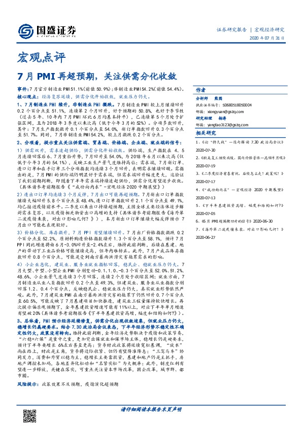 宏观点评：7月PMI再超预期，关注供需分化收敛