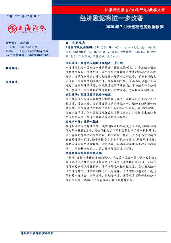 2020年7月份宏观经济数据预测：经济数据将进一步改善