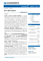 7月政治局会议点评：国内大循环与宽信用