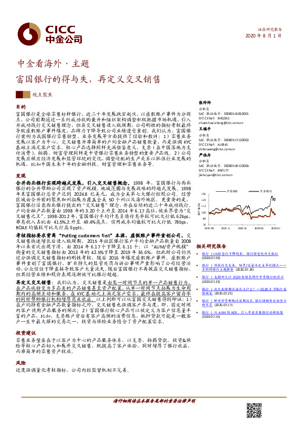 中金看海外·主题：富国银行的得与失，再定义交叉销售