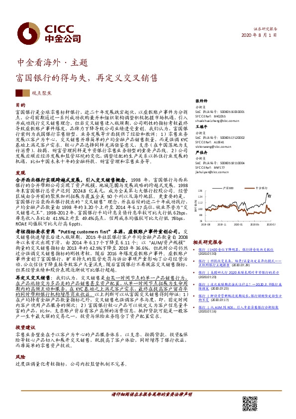 中金看海外·主题：富国银行的得与失，再定义交叉销售