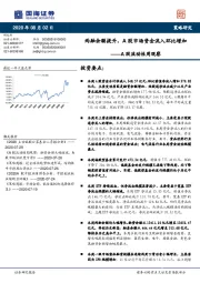 A股流动性周观察：两融余额提升，A股市场资金流入环比增加