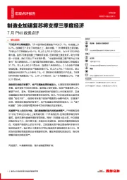 7月PMI数据点评：制造业加速复苏将支撑三季度经济