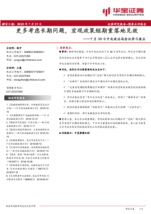 7月30日中央政治局会议学习要点：更多考虑长期问题，宏观政策短期重落地见效