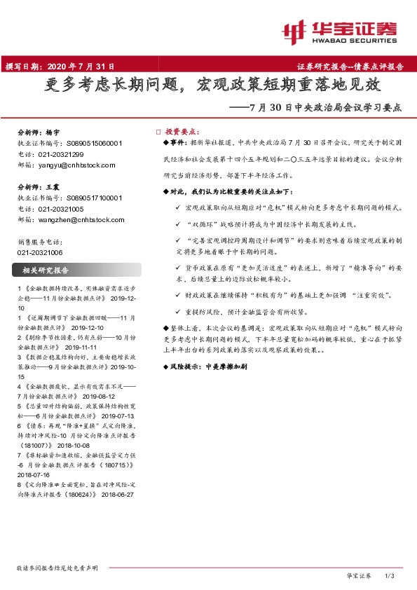 7月30日中央政治局会议学习要点：更多考虑长期问题，宏观政策短期重落地见效