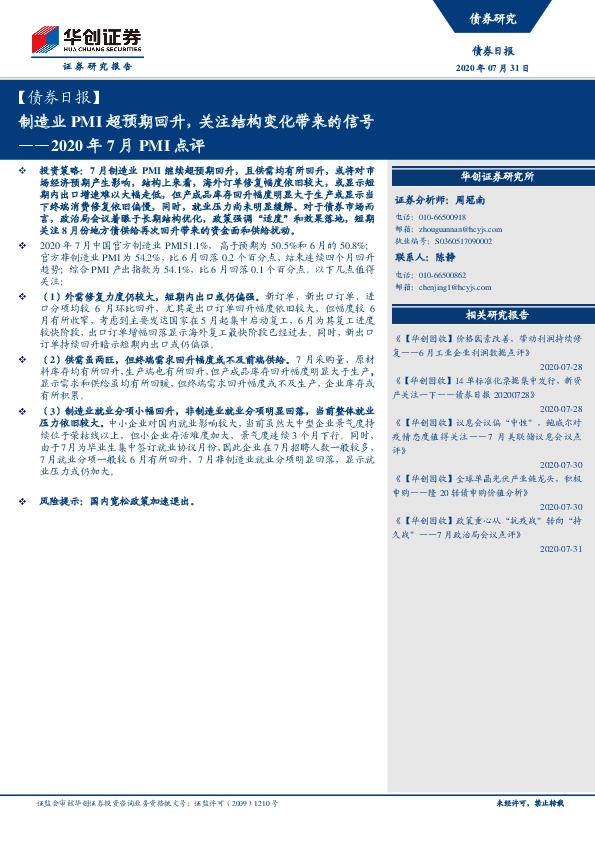 2020年7月PMI点评：制造业PMI超预期回升，关注结构变化带来的信号