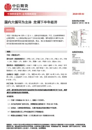 宏观策略周报：国内大循环为主体 定调下半年经济