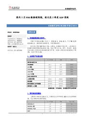 宏观日报：国内7月PMI数据超预期，欧元区二季度GDP深跌