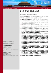 7月PMI数据点评：供需向好，价格进一步回升