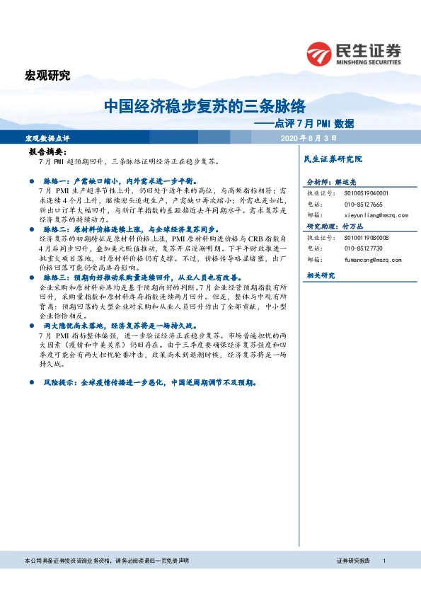 点评7月PMI数据：中国经济稳步复苏的三条脉络