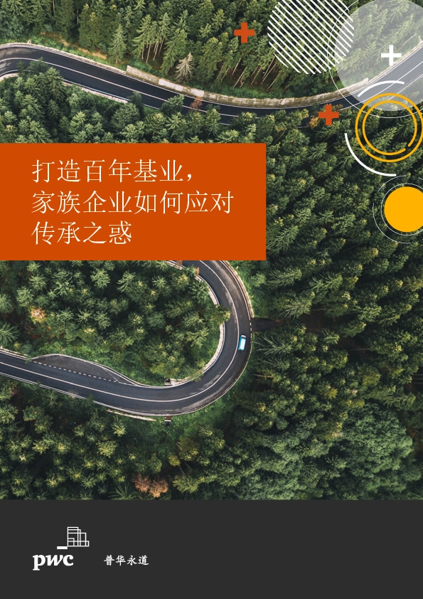 打造百年基业，家族企业如何应对传承之惑