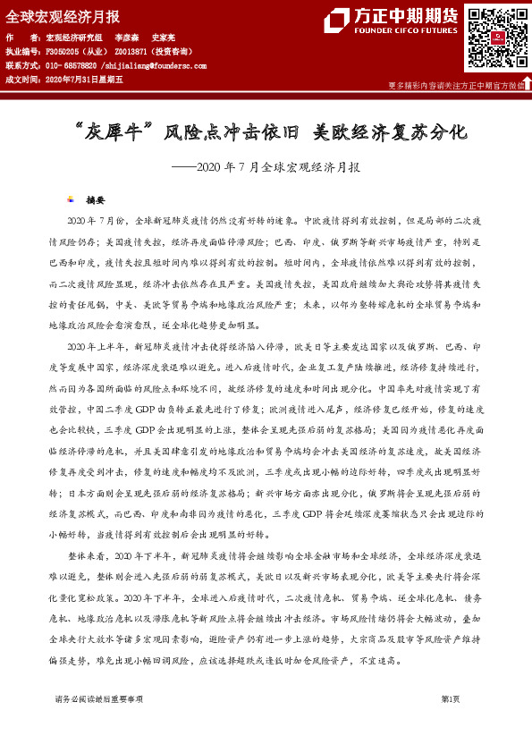 2020年7月全球宏观经济月报：“灰犀牛”风险点冲击依旧 美欧经济复苏分化
