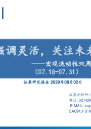 宏观流动性双周报第一期：货币政策强调灵活，关注未来发债节奏