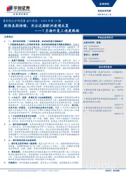 【每周经济观察】海外周报·2020年第19期：7月海外复工进度跟踪-欧强美弱持续，关注近期欧洲疫情反复