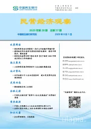 民营经济观察2020年第28期总第57期