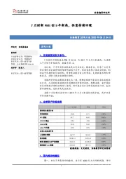 宏观日报：7月财新PMI创9年新高，供需持续回暖