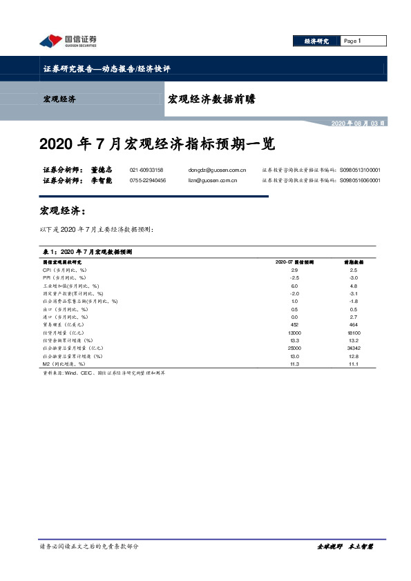 宏观经济数据前瞻：2020年7月宏观经济指标预期一览