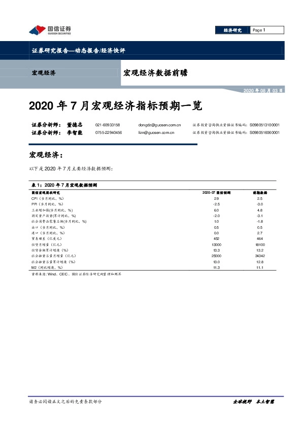 宏观经济数据前瞻：2020年7月宏观经济指标预期一览
