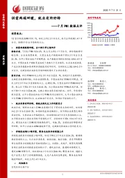 7月PMI数据点评：供需两端回暖，就业有所好转