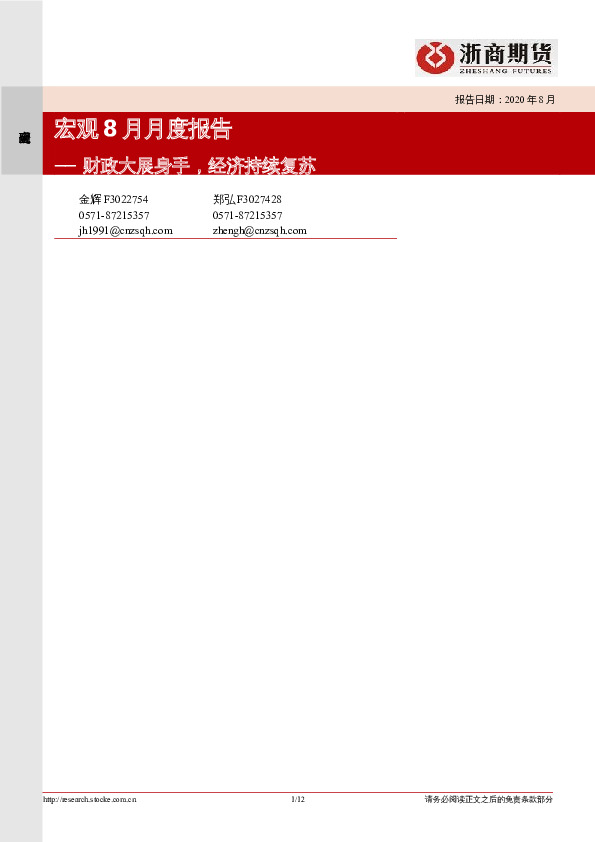 宏观8月月度报告：财政大展身手，经济持续复苏