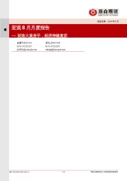 宏观8月月度报告：财政大展身手，经济持续复苏