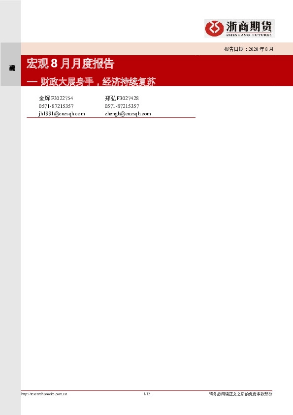 宏观8月月度报告：财政大展身手，经济持续复苏