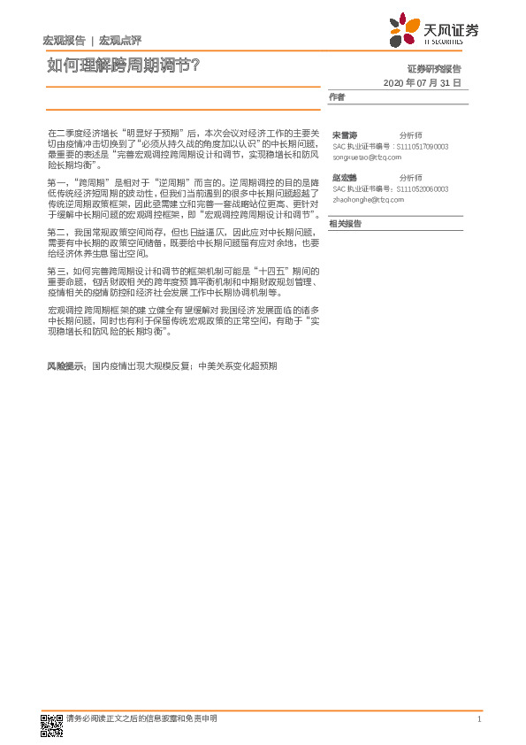 宏观点评：如何理解跨周期调节？