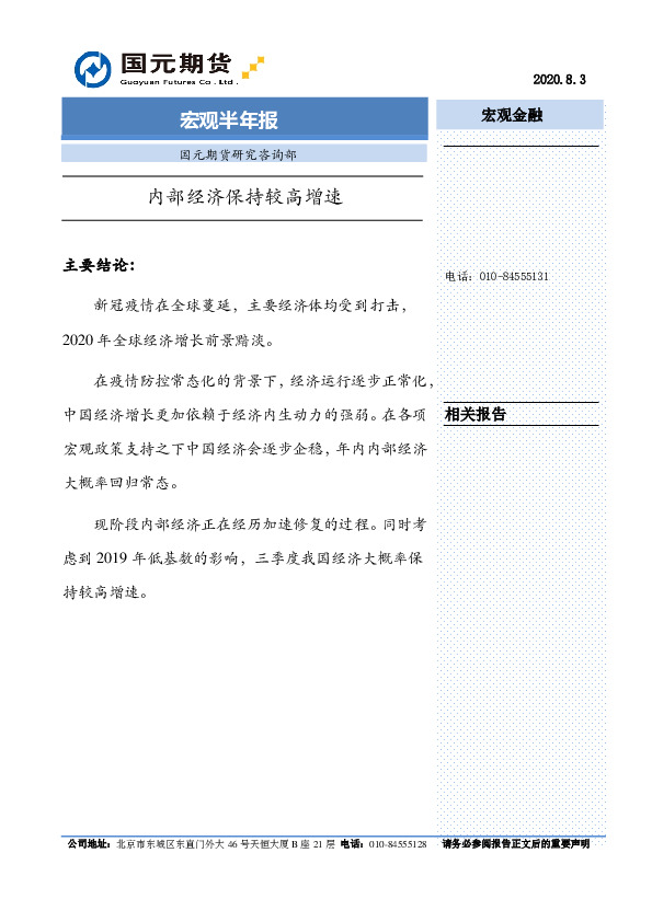 宏观半年报：内部经济保持较高增速