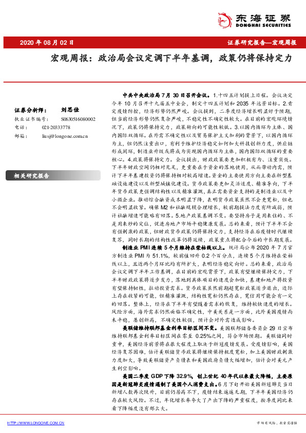 宏观周报：政治局会议定调下半年基调，政策仍将保持定力