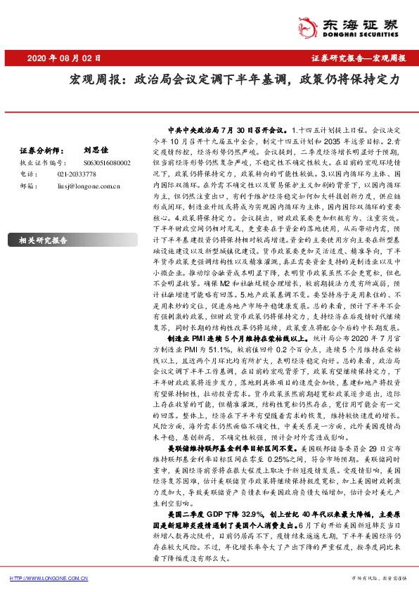 宏观周报：政治局会议定调下半年基调，政策仍将保持定力