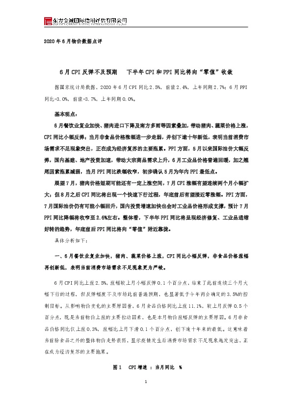 2020年6月物价数据点评：6月CPI反弹不及预期 下半年CPI和PPI同比将向“零值”收敛