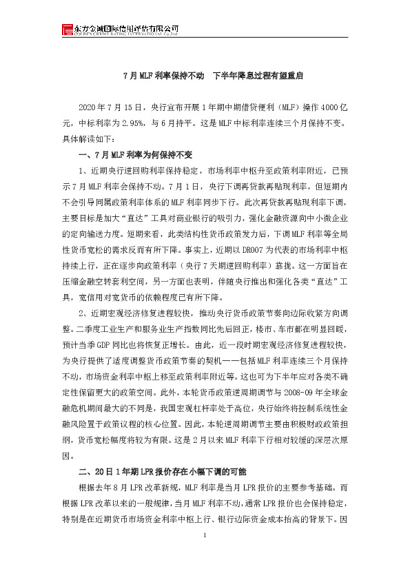 7月MLF利率保持不动 下半年降息过程有望重启