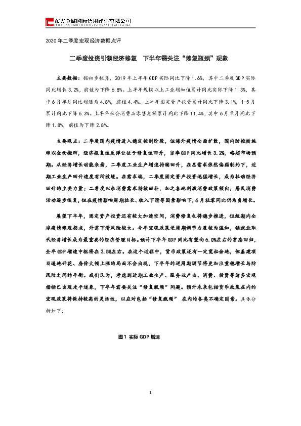 2020年二季度宏观经济数据点评：二季度投资引领经济修复 下半年需关注“修复瓶颈”现象