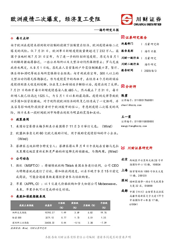 海外研究日报：欧洲疫情二次爆发，经济复工受阻