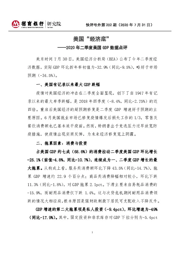 2020年二季度美国GDP数据点评：美国“经济底”
