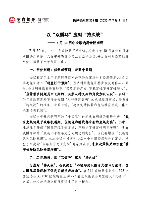 7月30日中央政治局会议点评：以“双循环”应对“持久战”