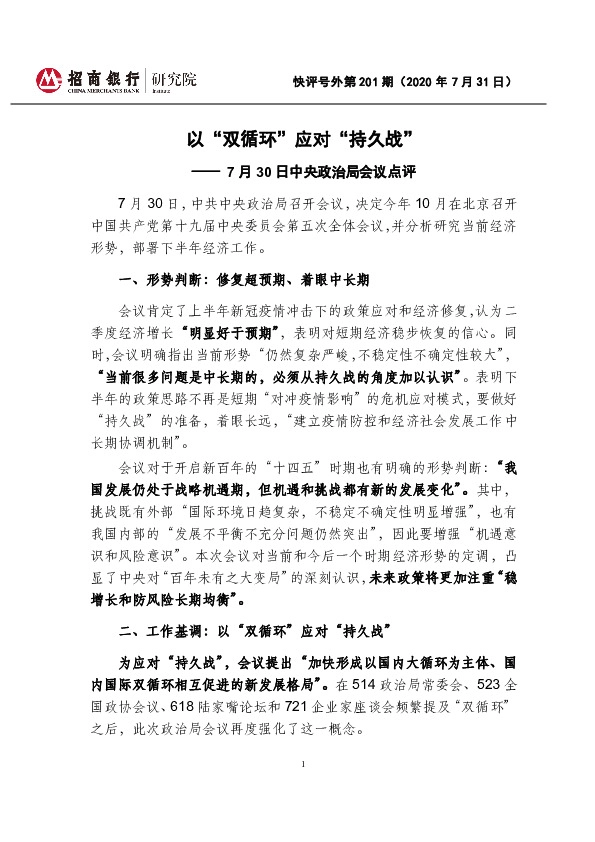 7月30日中央政治局会议点评：以“双循环”应对“持久战”