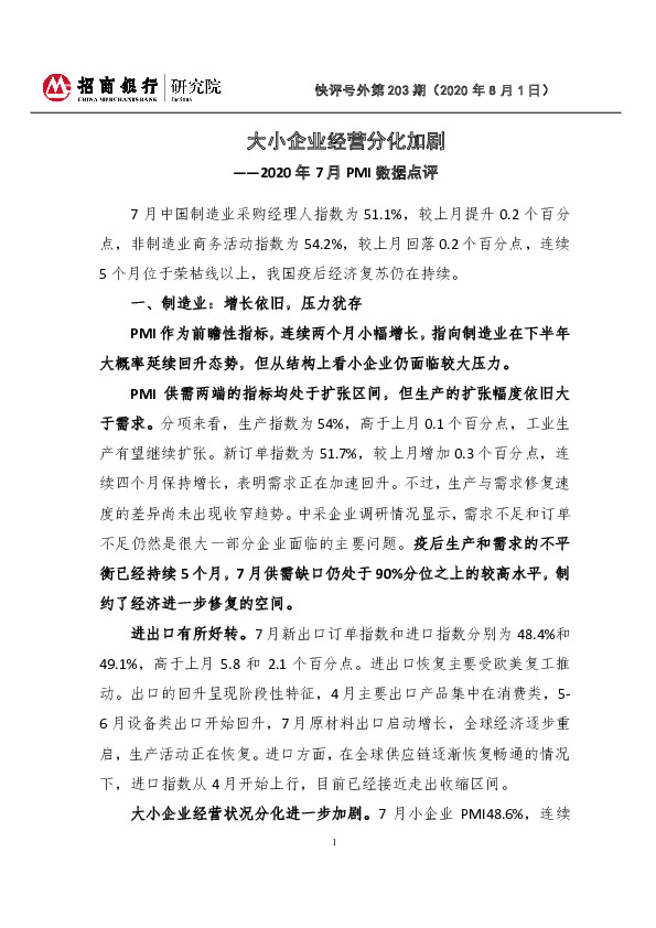 2020年7月PMI数据点评：大小企业经营分化加剧
