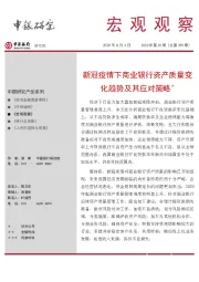 宏观观察2020年第30期（总第299期）：新冠疫情下商业银行资产质量变化趋势及其应对策略