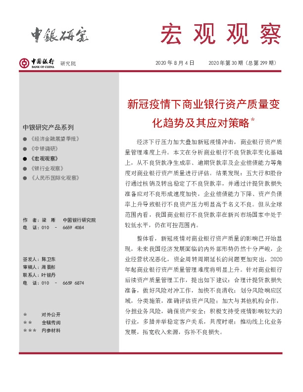 宏观观察2020年第30期（总第299期）：新冠疫情下商业银行资产质量变化趋势及其应对策略