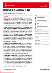 西部宏观自上而下研究系列之五：美元贬值将会如何影响A股？