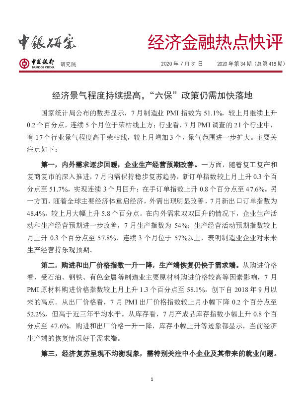 经济金融热点快评2020年第34期（总第418期）：经济景气程度持续提高，“六保”政策仍需加快落地