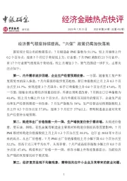 经济金融热点快评2020年第34期（总第418期）：经济景气程度持续提高，“六保”政策仍需加快落地