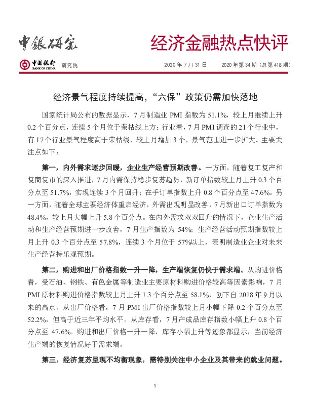 经济金融热点快评2020年第34期（总第418期）：经济景气程度持续提高，“六保”政策仍需加快落地
