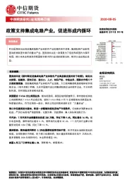 宏观策略日报：政策支持集成电路产业，促进形成内循环
