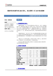 宏观日报：期金首次收盘升破2000美元，关注美国7月ADP就业数据