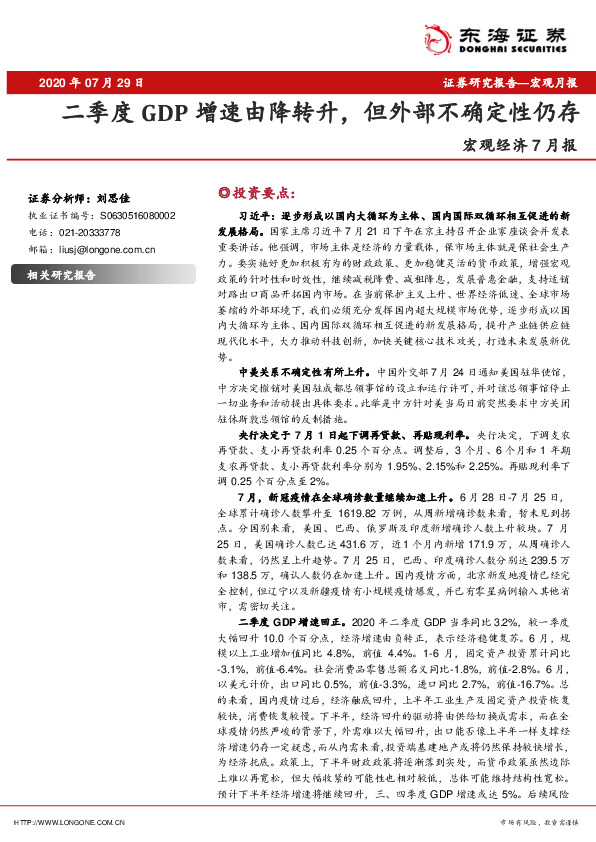 宏观经济7月报：二季度GDP增速由降转升，但外部不确定性仍存