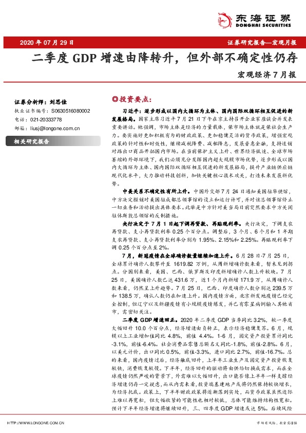 宏观经济7月报：二季度GDP增速由降转升，但外部不确定性仍存