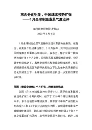 7月全球制造业景气度点评：东西分化明显，中国继续强势扩张